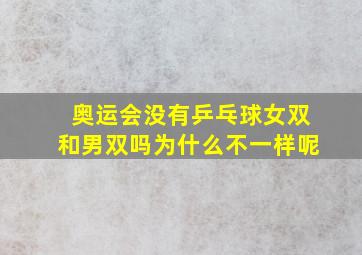 奥运会没有乒乓球女双和男双吗为什么不一样呢