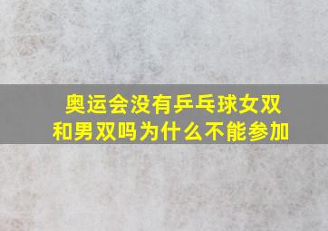 奥运会没有乒乓球女双和男双吗为什么不能参加