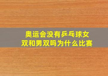 奥运会没有乒乓球女双和男双吗为什么比赛