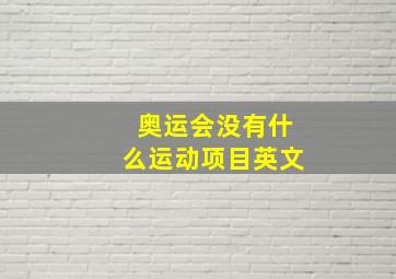 奥运会没有什么运动项目英文