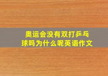 奥运会没有双打乒乓球吗为什么呢英语作文