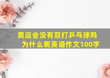 奥运会没有双打乒乓球吗为什么呢英语作文100字