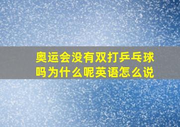 奥运会没有双打乒乓球吗为什么呢英语怎么说