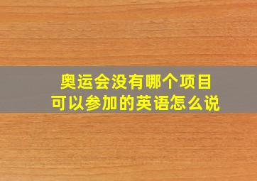 奥运会没有哪个项目可以参加的英语怎么说