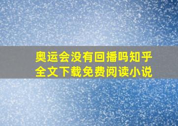 奥运会没有回播吗知乎全文下载免费阅读小说