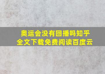 奥运会没有回播吗知乎全文下载免费阅读百度云