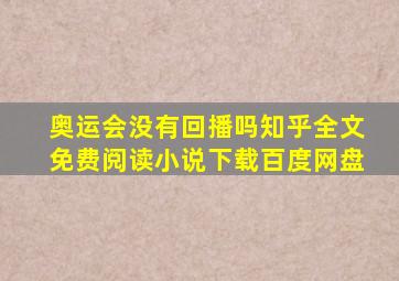 奥运会没有回播吗知乎全文免费阅读小说下载百度网盘