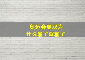 奥运会混双为什么输了就输了