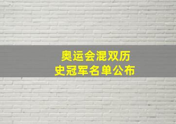 奥运会混双历史冠军名单公布