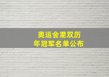 奥运会混双历年冠军名单公布