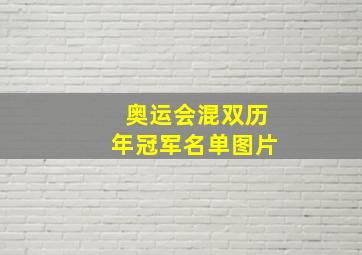 奥运会混双历年冠军名单图片