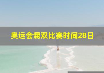 奥运会混双比赛时间28日