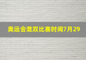 奥运会混双比赛时间7月29