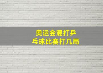 奥运会混打乒乓球比赛打几局