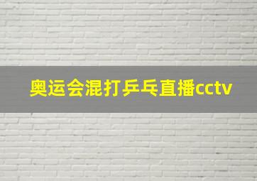 奥运会混打乒乓直播cctv