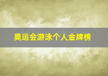 奥运会游泳个人金牌榜