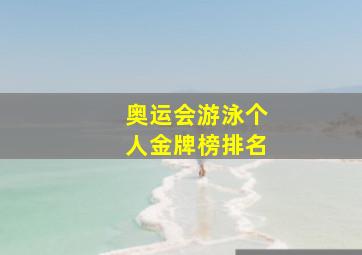 奥运会游泳个人金牌榜排名