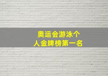 奥运会游泳个人金牌榜第一名