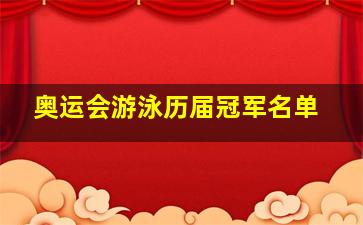 奥运会游泳历届冠军名单