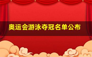 奥运会游泳夺冠名单公布