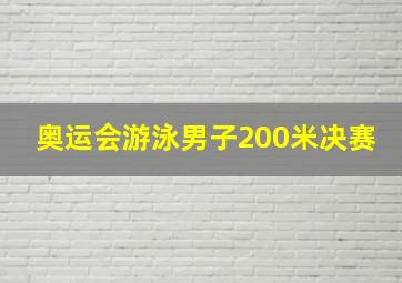 奥运会游泳男子200米决赛