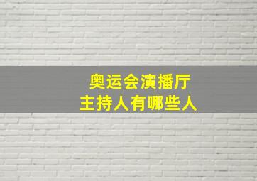 奥运会演播厅主持人有哪些人