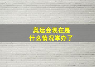 奥运会现在是什么情况举办了