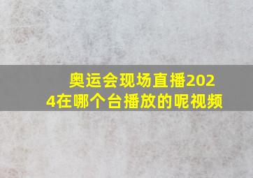 奥运会现场直播2024在哪个台播放的呢视频