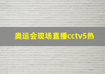 奥运会现场直播cctv5热