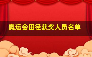 奥运会田径获奖人员名单