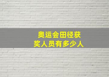 奥运会田径获奖人员有多少人