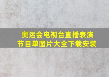 奥运会电视台直播表演节目单图片大全下载安装