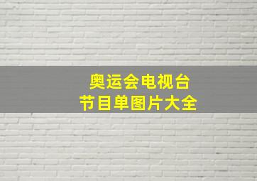 奥运会电视台节目单图片大全