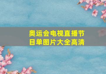 奥运会电视直播节目单图片大全高清