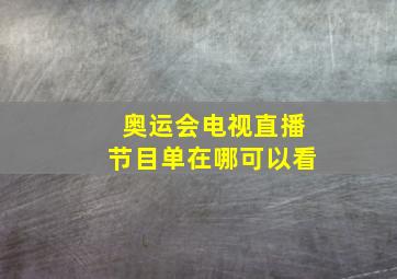 奥运会电视直播节目单在哪可以看