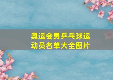 奥运会男乒乓球运动员名单大全图片