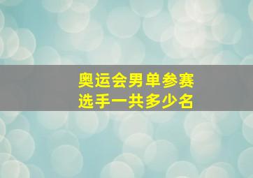 奥运会男单参赛选手一共多少名