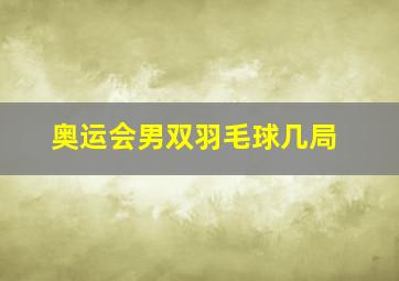 奥运会男双羽毛球几局