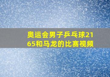 奥运会男子乒乓球2165和马龙的比赛视频