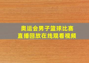 奥运会男子篮球比赛直播回放在线观看视频