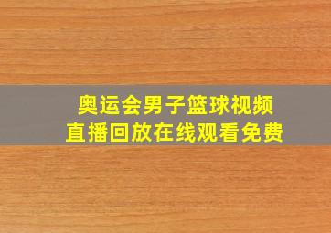 奥运会男子篮球视频直播回放在线观看免费