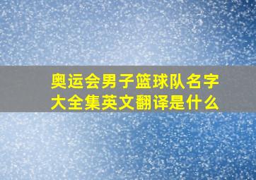 奥运会男子篮球队名字大全集英文翻译是什么