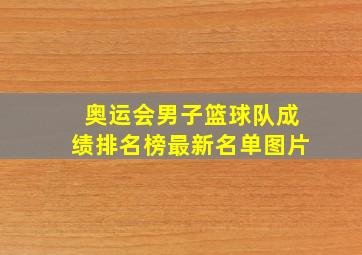 奥运会男子篮球队成绩排名榜最新名单图片