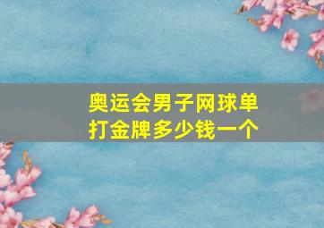 奥运会男子网球单打金牌多少钱一个