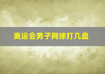 奥运会男子网球打几盘