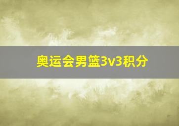 奥运会男篮3v3积分