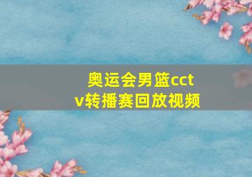 奥运会男篮cctv转播赛回放视频