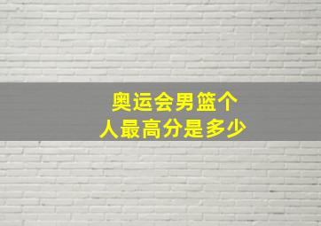 奥运会男篮个人最高分是多少