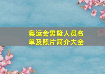 奥运会男篮人员名单及照片简介大全