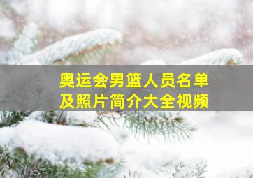 奥运会男篮人员名单及照片简介大全视频